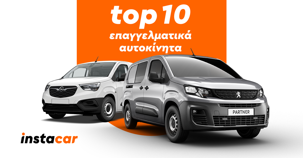 Τα 10 καλύτερα επαγγελματικά αυτοκίνητα!