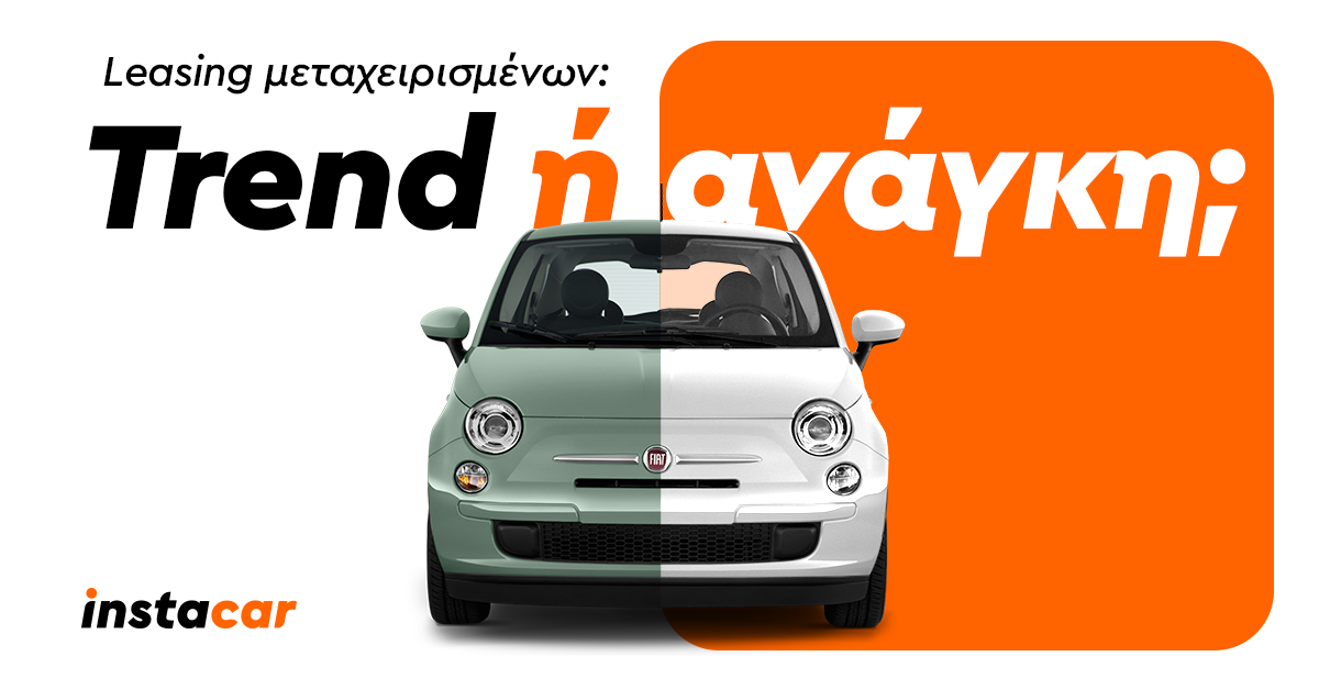 Τα Οφέλη του Leasing Μεταχειρισμένων