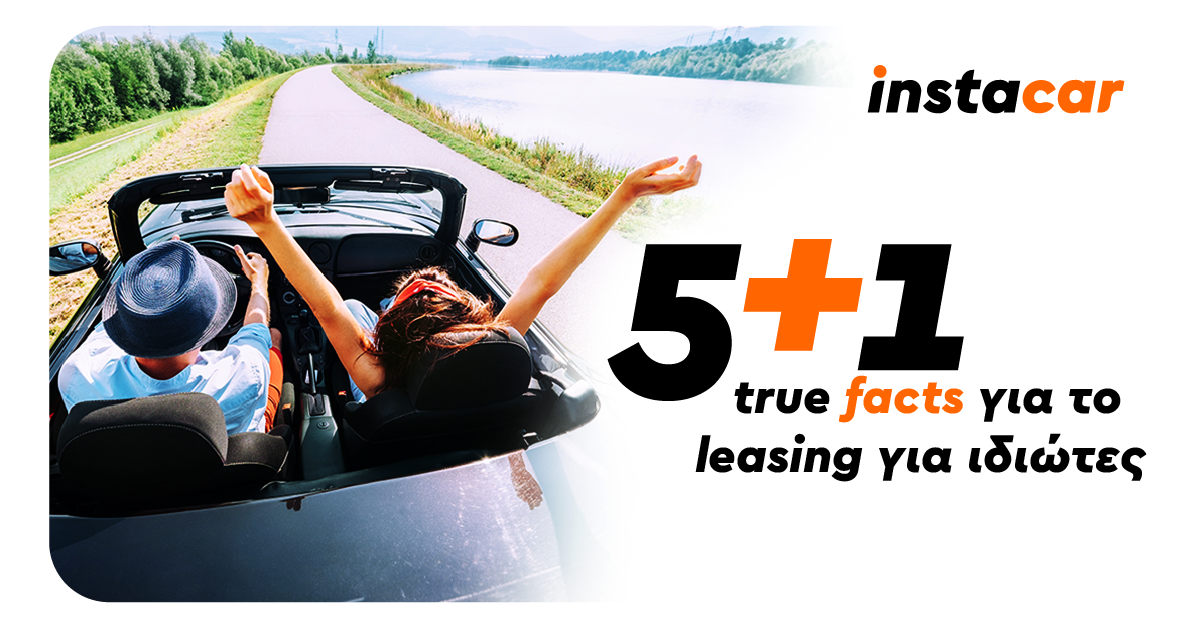 Leasing για ιδιώτες 5+1 true facts