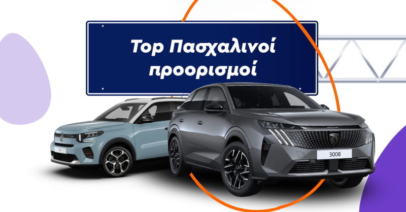 τοπ Πασχαλινοι προορισμοί