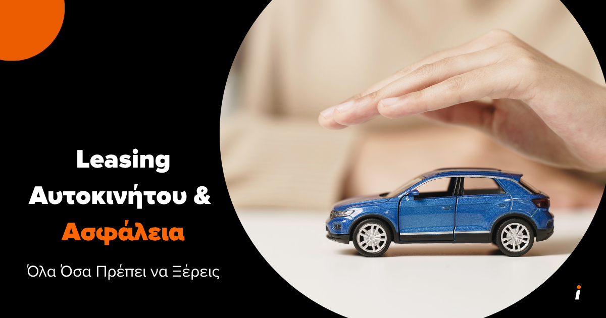leasing και ασφαλεια αυτοκινητου