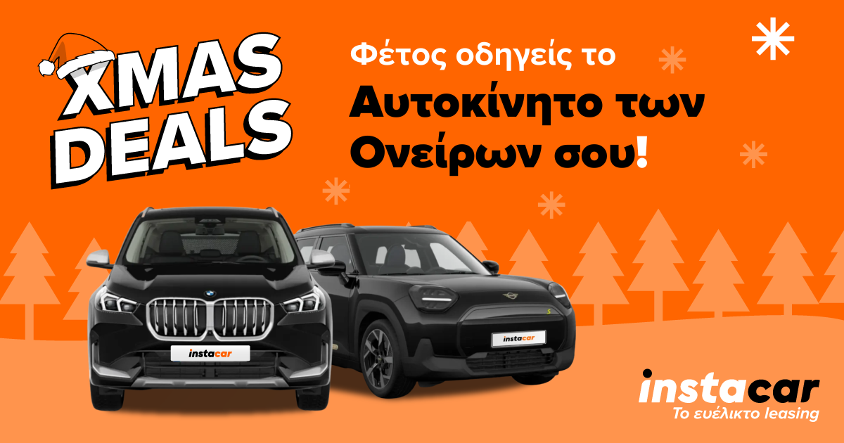 χριστουγεννιατικες προσφορες leasing