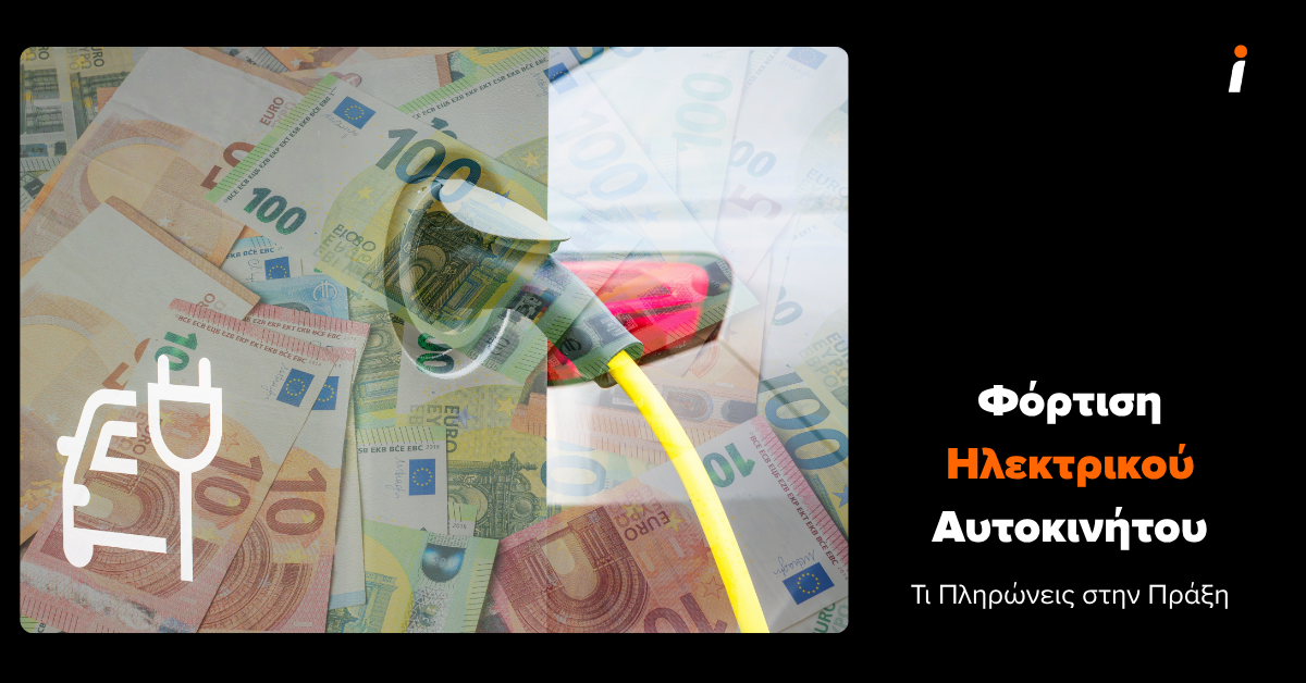 κόστος φόρτισης ηλεκτρικού αυτοκινήτου