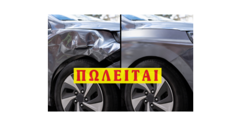 μεταχειρισμένο αυτοκίνητο τρακαρισμένο