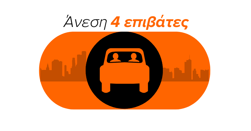 ανεση 4 επιβάτες