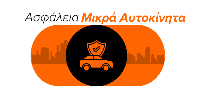 ασφαλεια μικρων αυτοκινητων