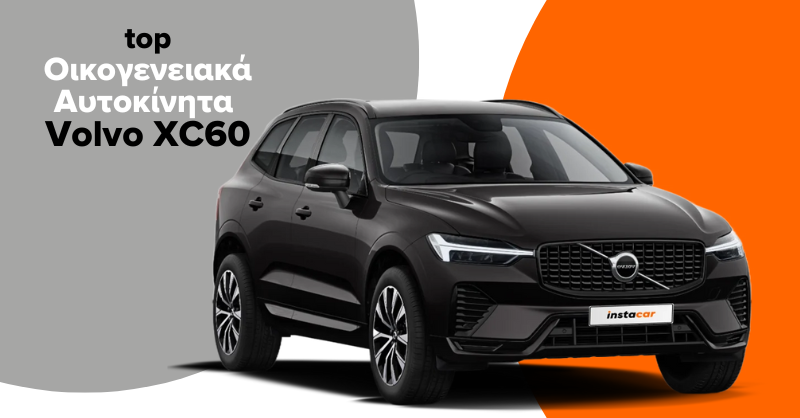 volvo xc60 με leasing