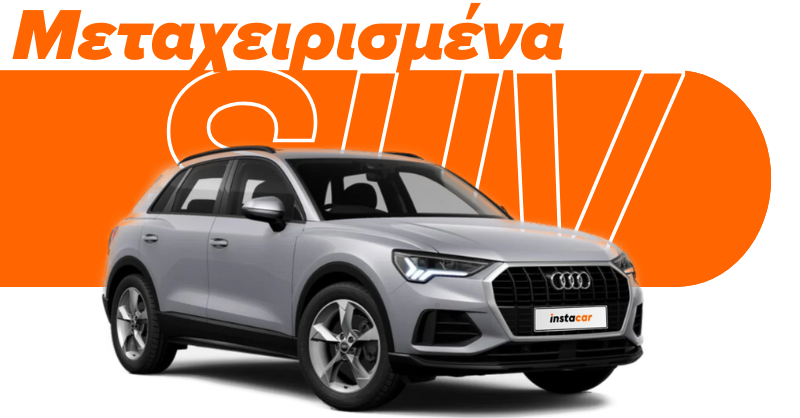 Μεταχειρισμένο Audi Q3