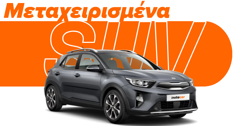 Μεταχειρισμενο Kia Stonic