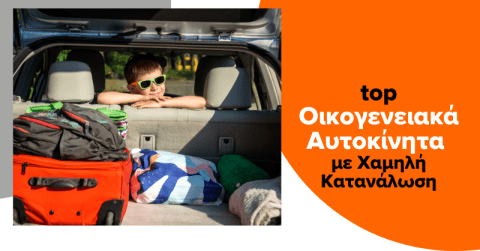 Τα καλύτερα οικογενειακά αυτοκίνητα με leasing
