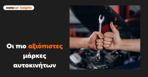 αξιοπιστα αυτοκινητα
