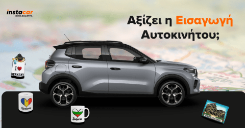 εισαγωγη αυτοκινητου