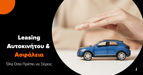 leasing και ασφαλεια αυτοκινητου