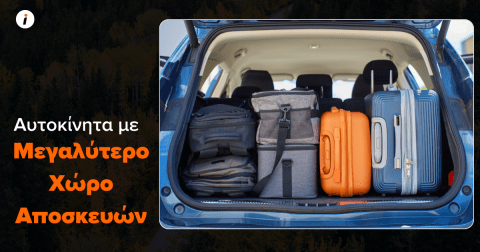 αυτοκινητα με μεγαλο χωρο αποσκευων