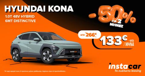 προσφορα hyundai kona